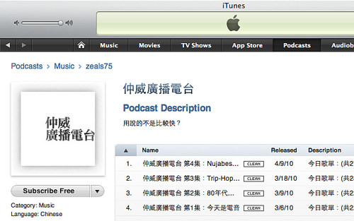 My podcast "仲威廣播電台" is available on iTunes!