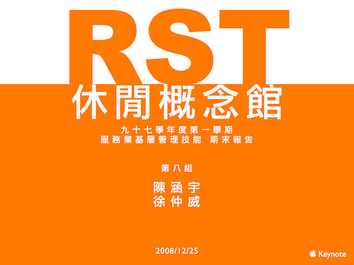 簡報：RST休閒概念館