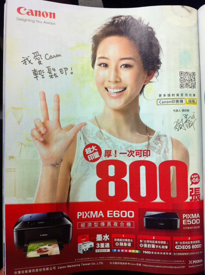 廣告筆記：張鈞甯代言Canon印表機《一次可印800張篇》