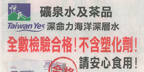 金車公關危機處理複習－悅氏、Taiwan Yes塑化劑與起雲劑事件