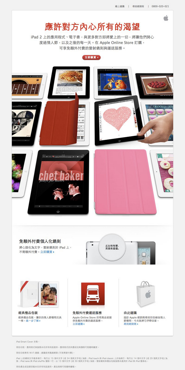 Apple iPad 2 西洋情人節 eDM 廣告促銷文案（刻字篇）