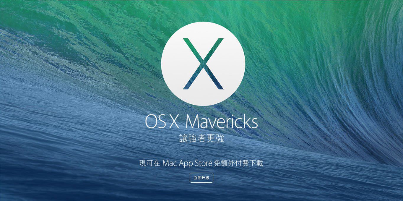 WWDC：貓科退位，Mac OS X 10.9 Mavericks 登場！